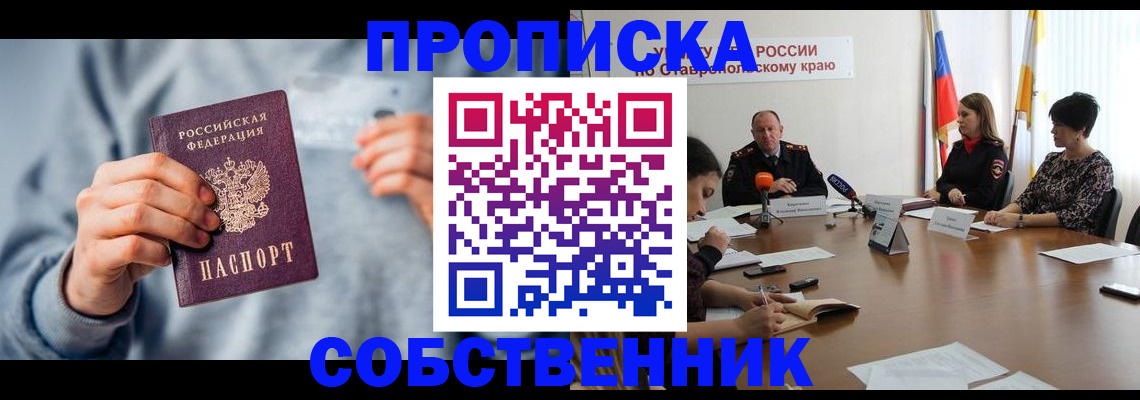 купить прописку в Стрежевом